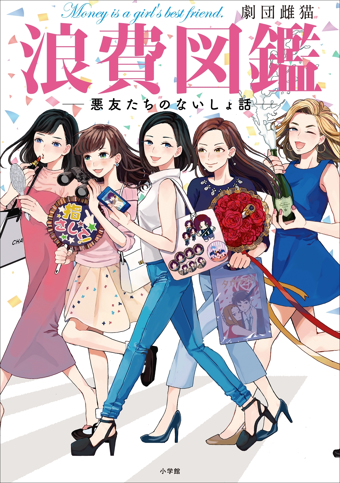 浪費図鑑　―悪友たちのないしょ話―