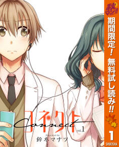 コネクト【期間限定無料】 1