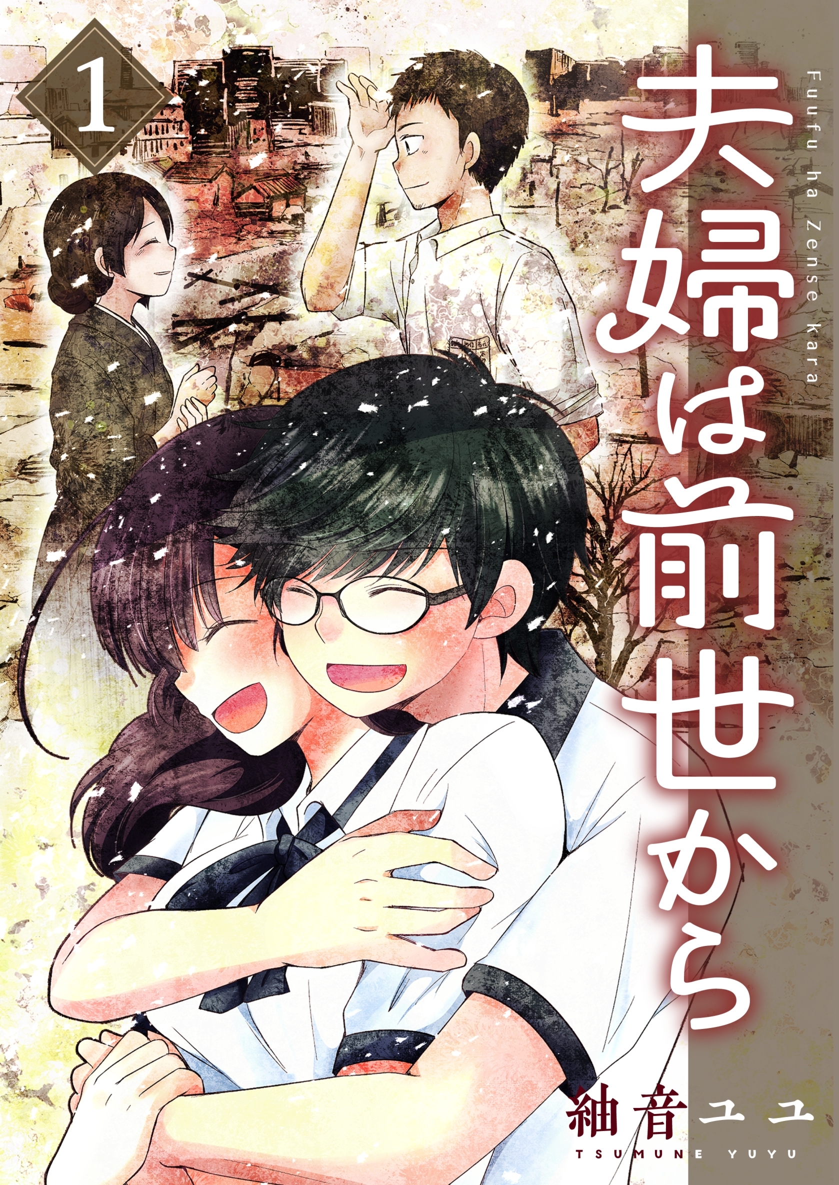 【期間限定　無料お試し版】夫婦は前世から 1