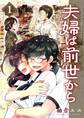 【期間限定 無料お試し版】夫婦は前世から 1