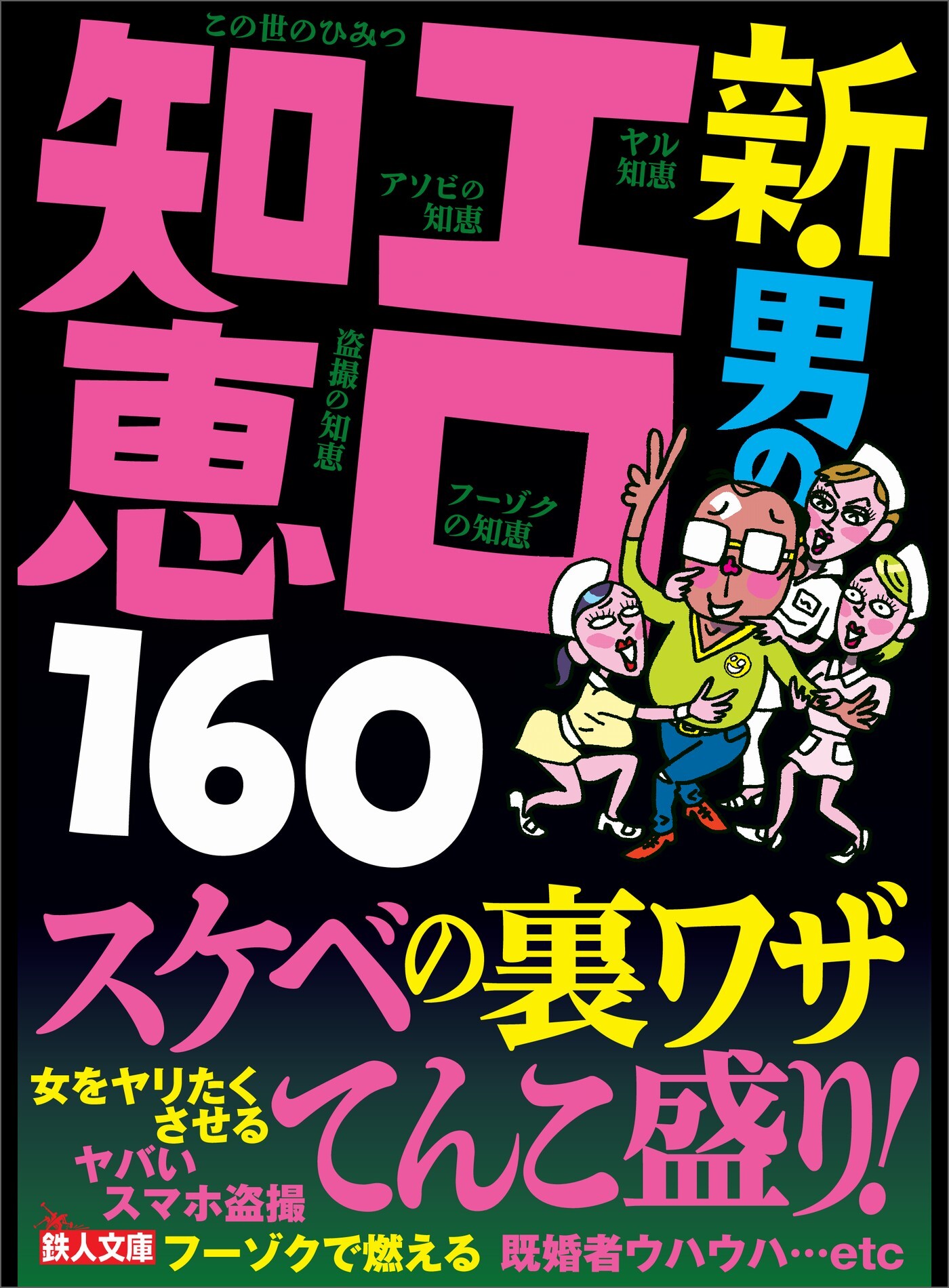 新・男のエロ知恵１６０★アソビの知恵★ヤル知恵★既婚者ウハウハ★自然にスキンシップに持ち込む流れを覚えておこう★裏モノＪＡＰＡＮ