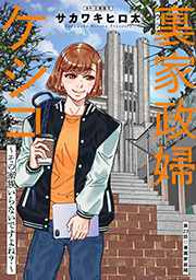 裏家政婦ケシコ～その家族いらないですよね？～ 分冊版 ： 23