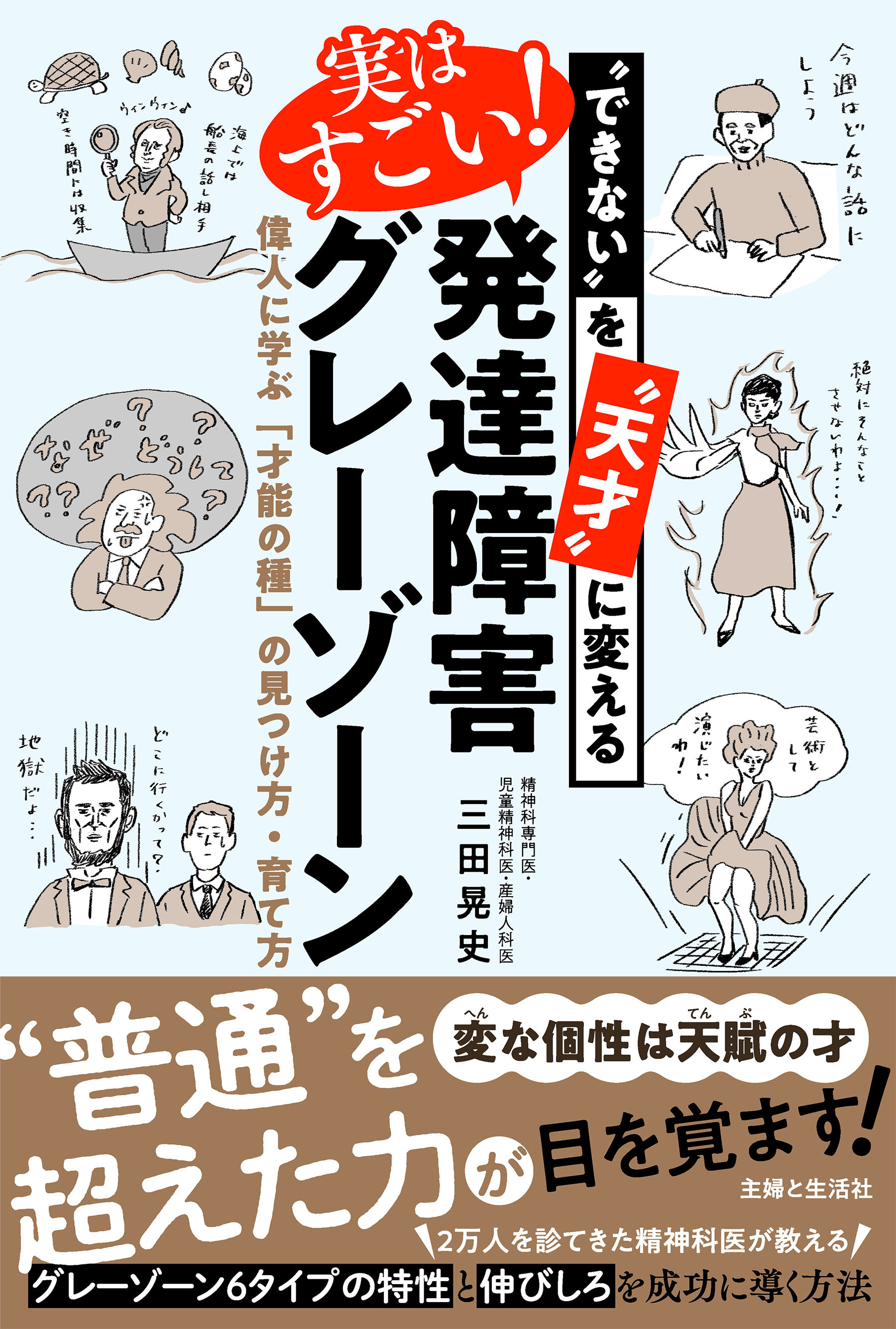 “できない”を“天才”に変える　実はすごい！発達障害グレーゾーン