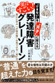 “できない”を“天才”に変える 実はすごい!発達障害グレーゾーン