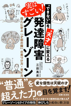 “できない”を“天才”に変える 実はすごい!発達障害グレーゾーン