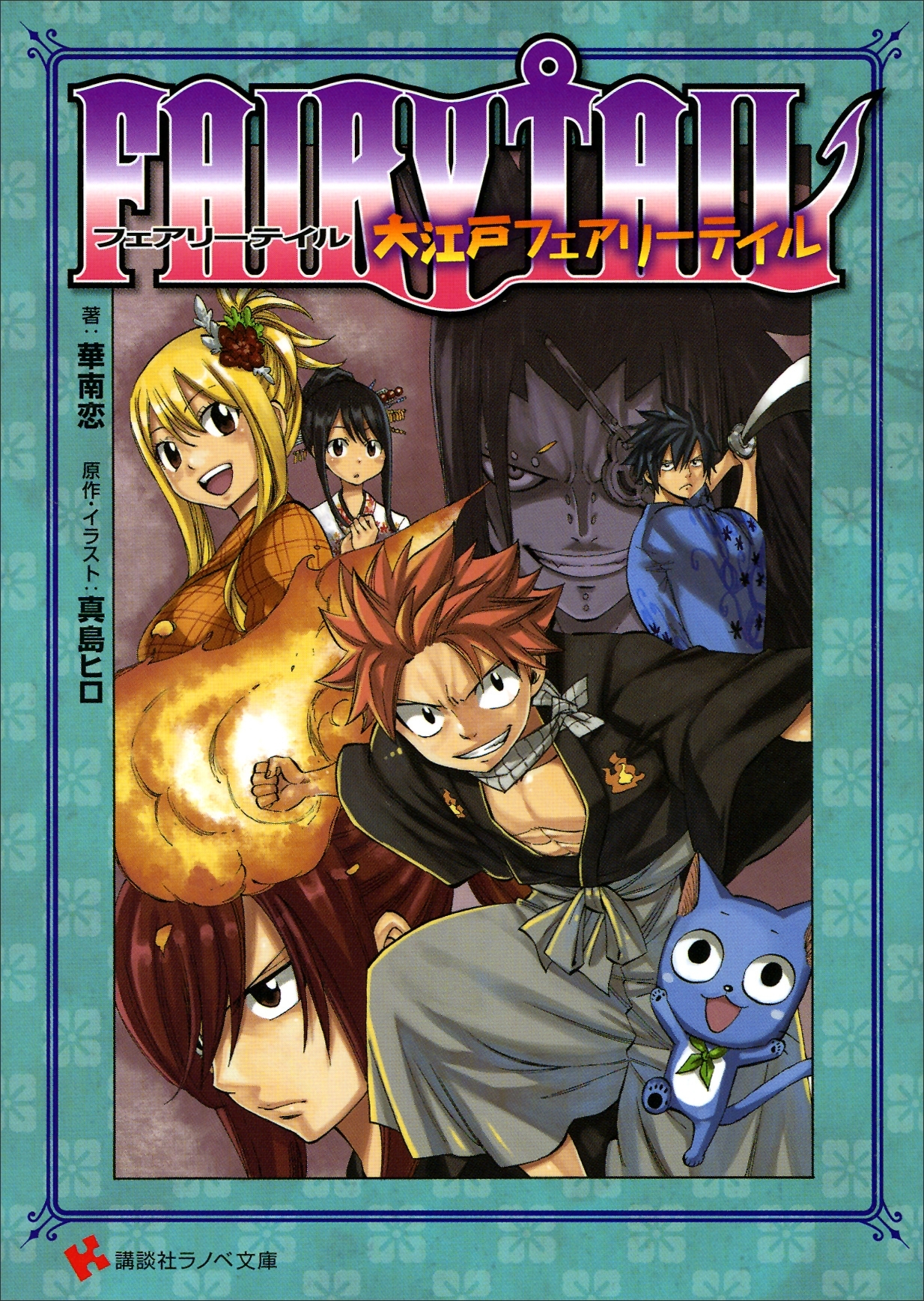 ＦＡＩＲＹ　ＴＡＩＬ　大江戸フェアリーテイル