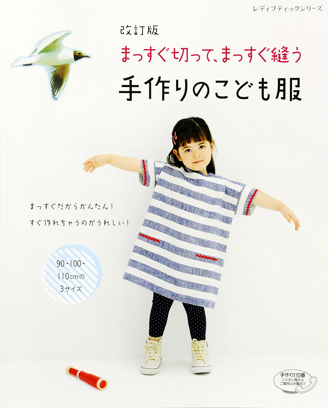 改訂版　まっすぐ切って、まっすぐ縫う　手作りのこども服