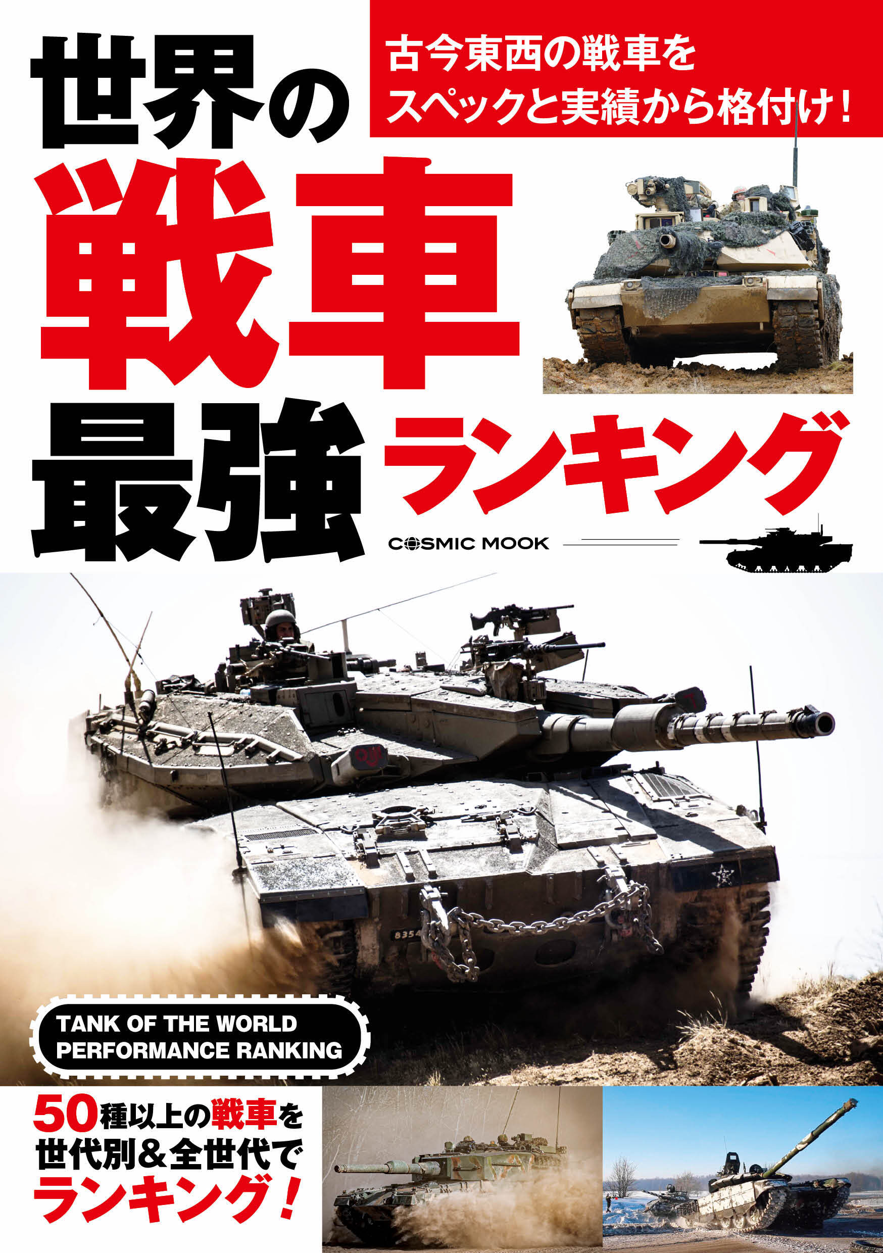 世界の戦車 最強ランキング