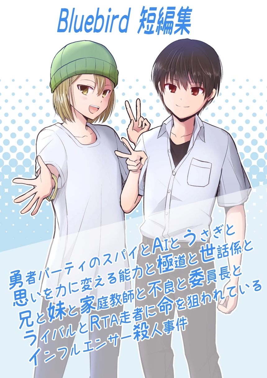 Bluebird短編集～勇者パーティのスパイとAIとうさぎと思いを力に変える能力と極道と世話係と兄と妹と家庭教師と不良と委員長とライバルとRTA走者に命を狙われているインフルエンサー殺人事件～