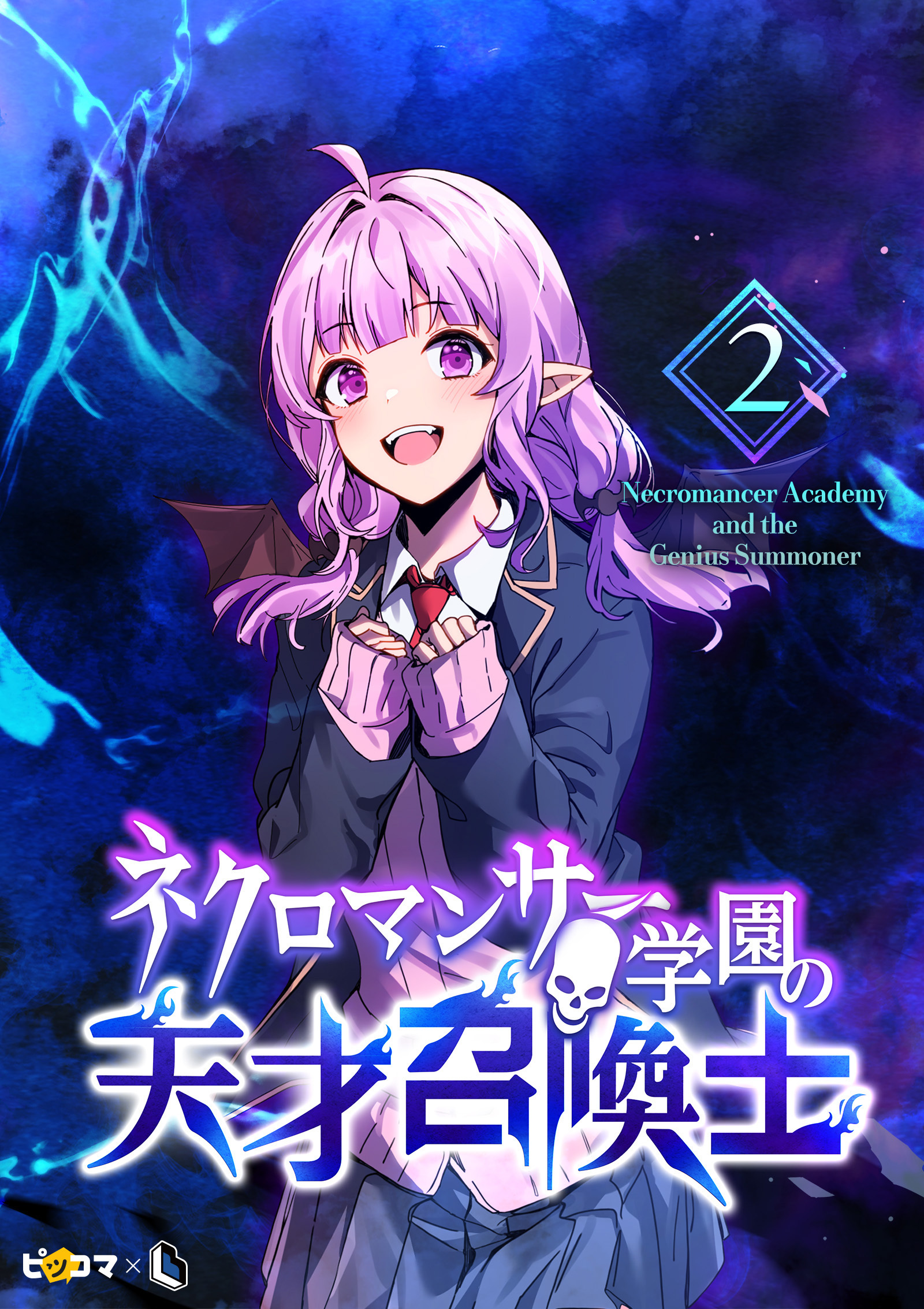 【期間限定　試し読み増量版　閲覧期限2026年6月2日】ネクロマンサー学園の天才召喚士 2