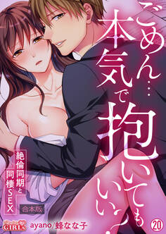 ごめん…本気で抱いてもいい?~絶倫同期と同棲SEX~【合本版】