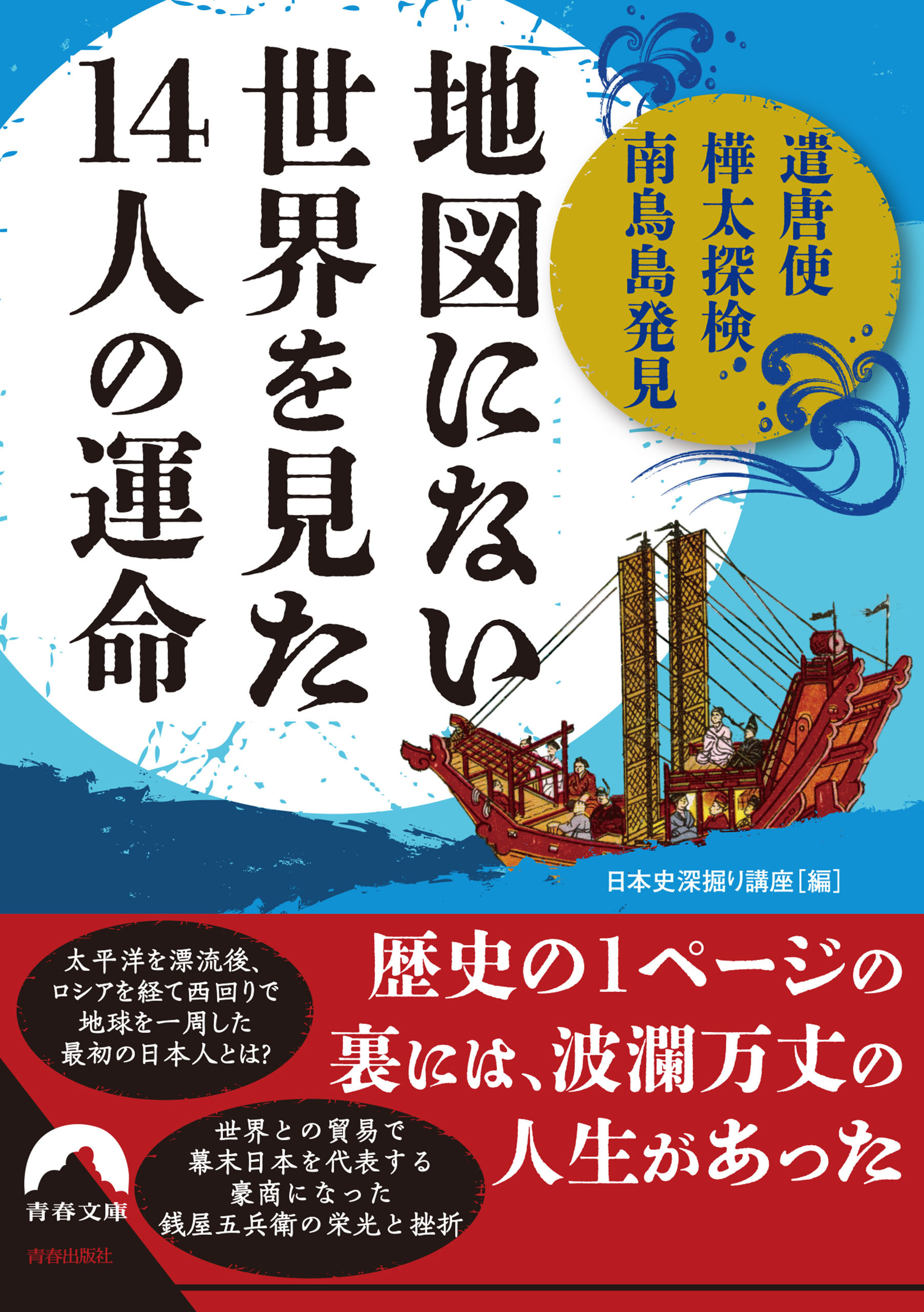 遣唐使・樺太探検・南鳥島発見… 「地図にない世界」を見た14人の運命
