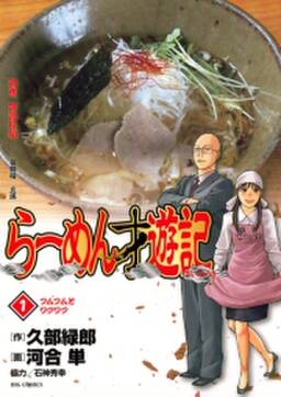 らーめん才遊記 1 無料 試し読みなら Amebaマンガ 旧 読書のお時間です らーめん才遊記 1 無料 試し読みなら Amebaマンガ 旧 読書のお時間です