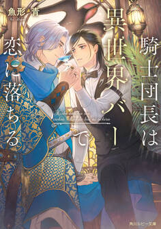 騎士団長は異世界バーで恋に落ちる