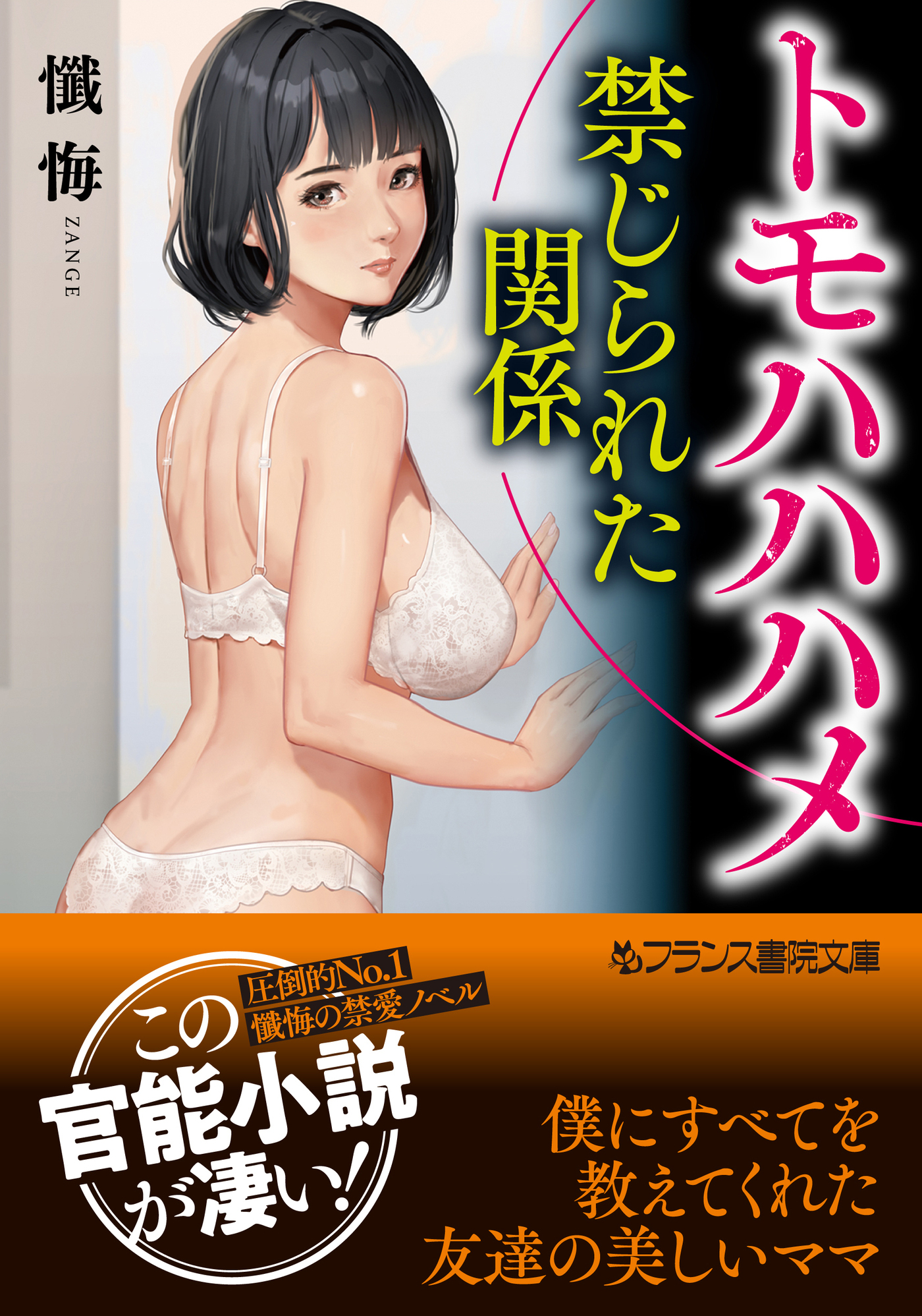 トモハハハメ【禁じられた関係】