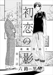 初恋の影　第１話