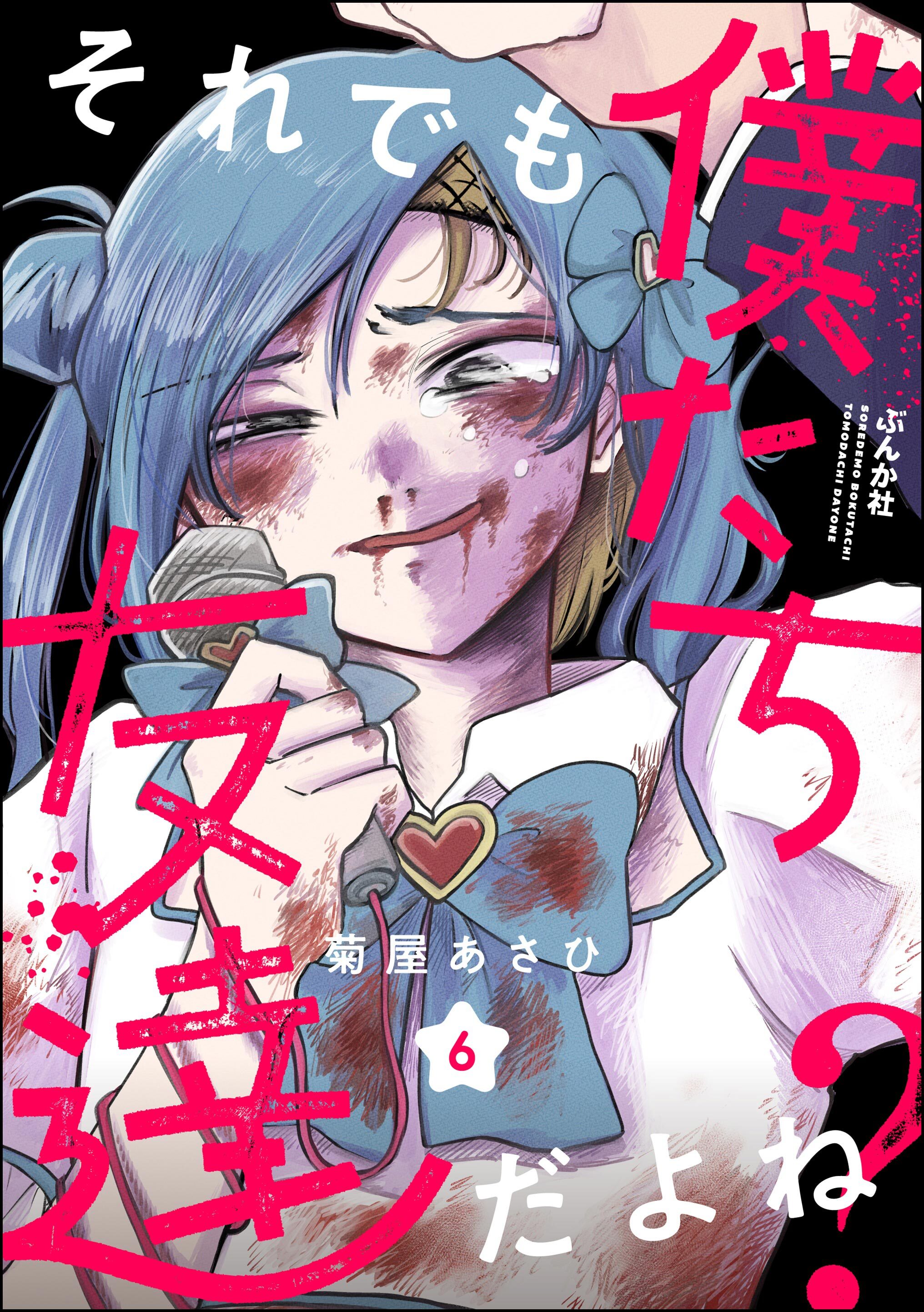 それでも僕たち友達だよね？（分冊版）　【第6話】