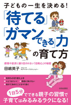 子どもの一生を決める!「待てる」「ガマンできる」力の育て方