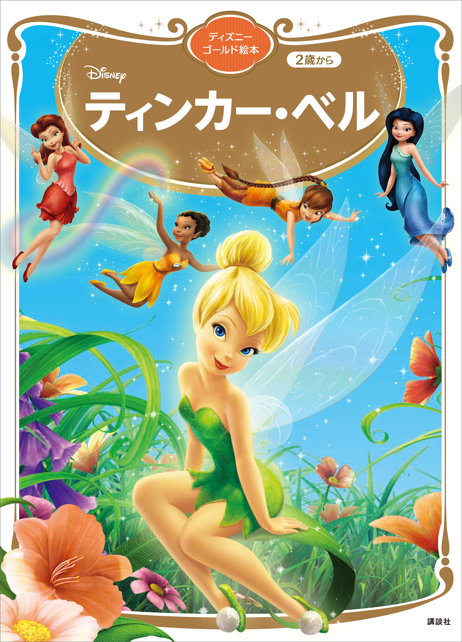 ティンカー・ベル　ディズニーゴールド絵本