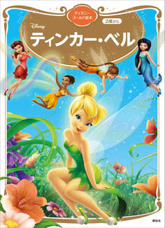 ティンカー・ベル ディズニーゴールド絵本
