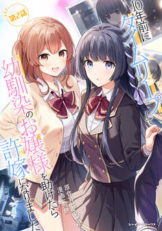 10年前にタイムリープして幼馴染のお嬢様を助けたら許嫁になりました【単話版】