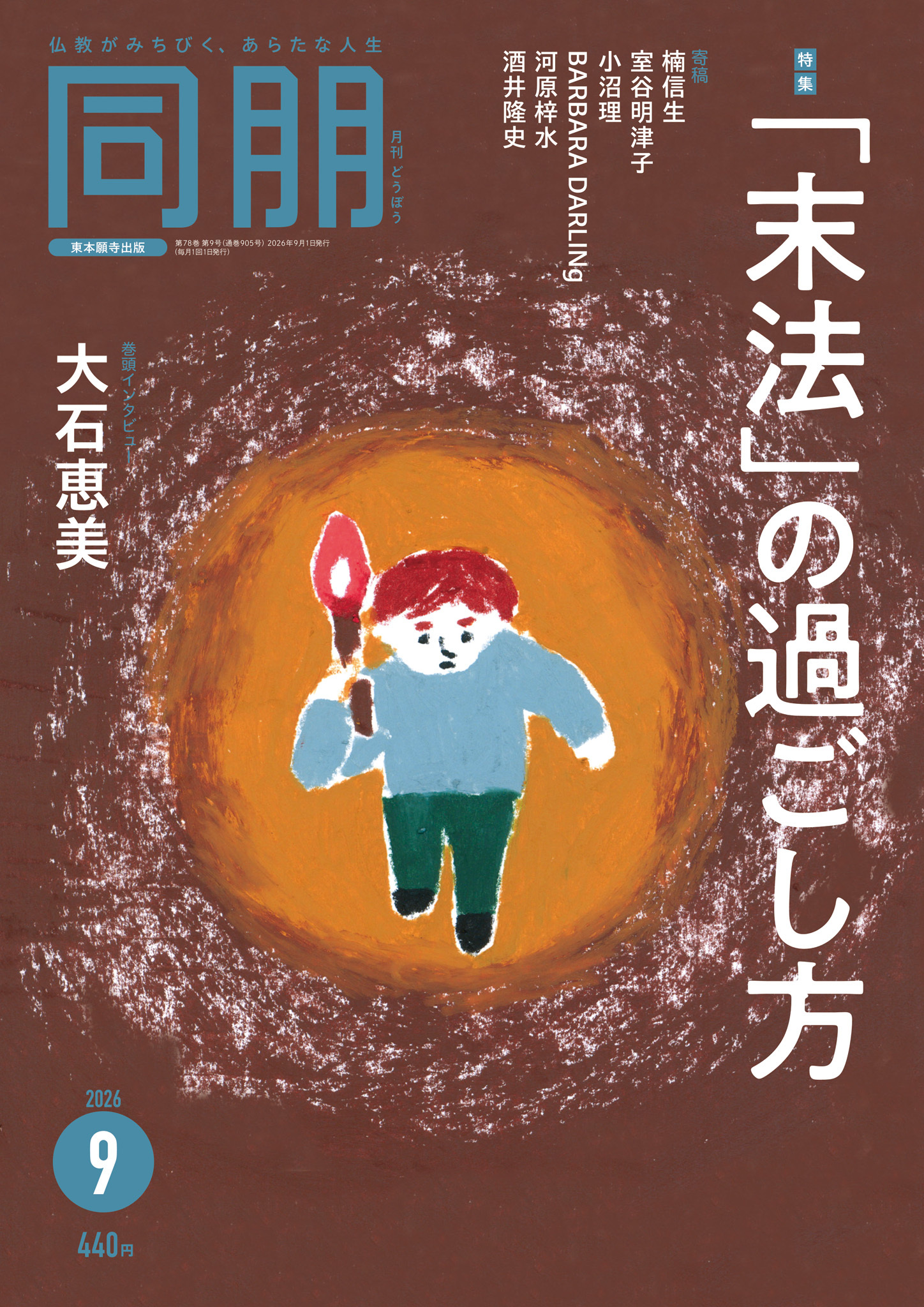 月刊『同朋』2026年9月号