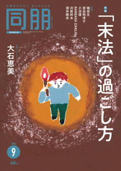月刊『同朋』2026年9月号