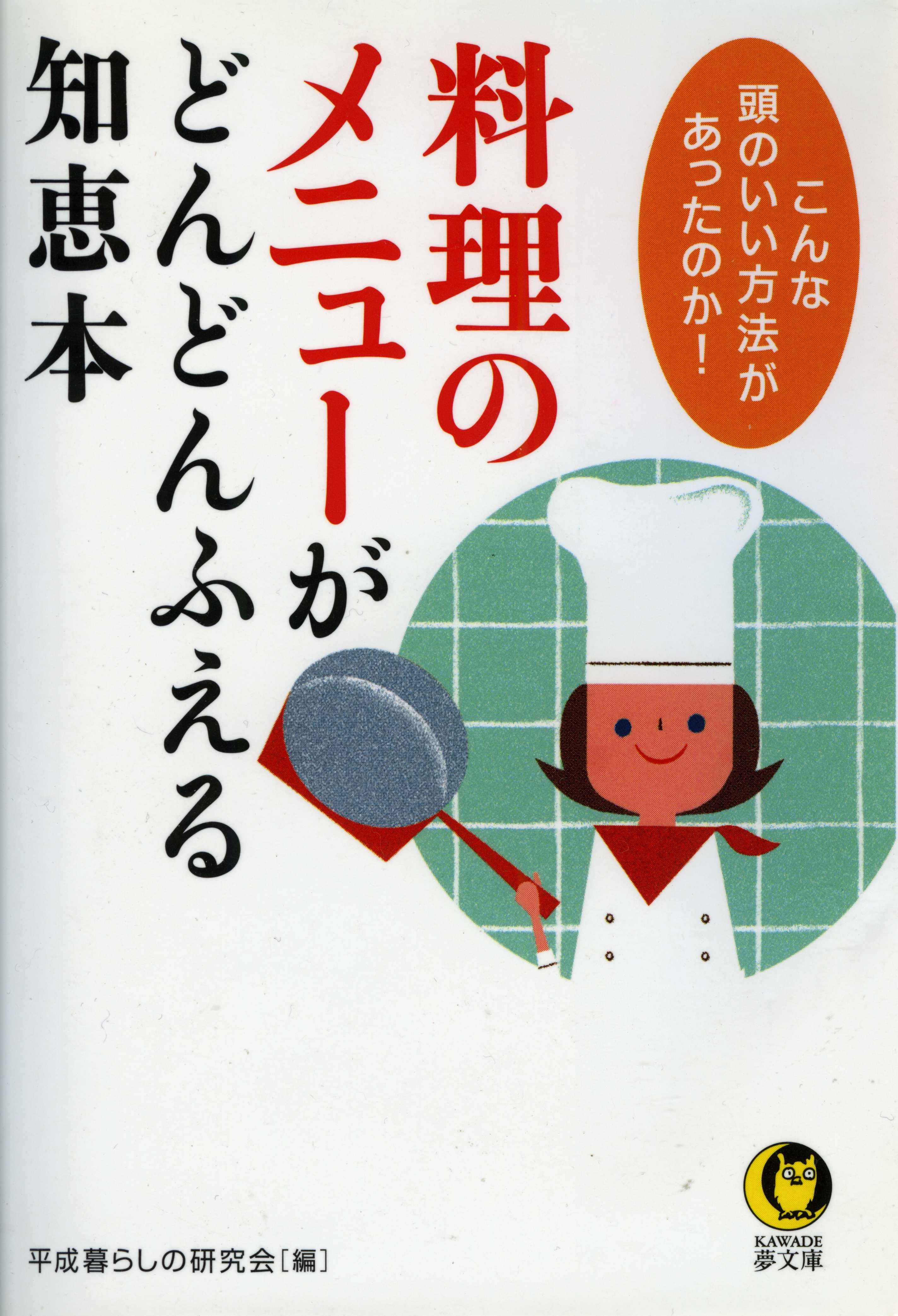 料理のメニューがどんどんふえる知恵本