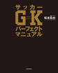 サッカーGKパーフェクトマニュアル