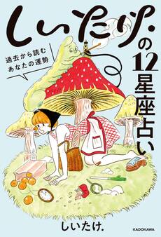 しいたけ.の12星座占い 過去から読むあなたの運勢【電子特典付】