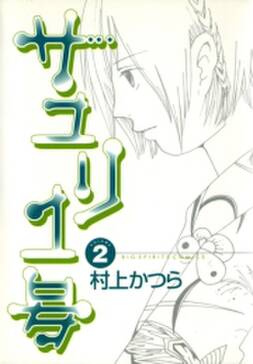 サユリ１号 2 無料 試し読みなら Amebaマンガ 旧 読書のお時間です