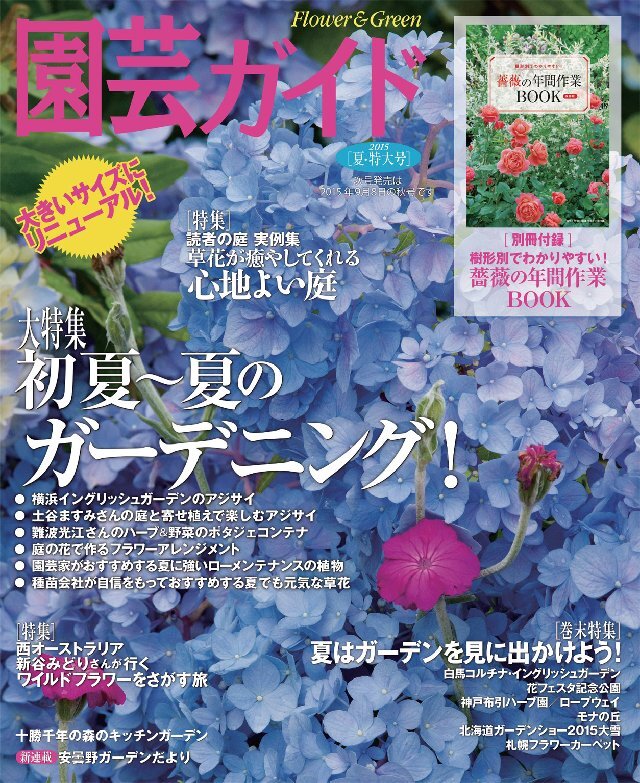 園芸ガイド 2015年夏号