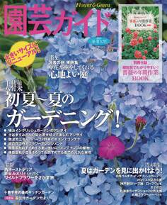 園芸ガイド 2015年夏号
