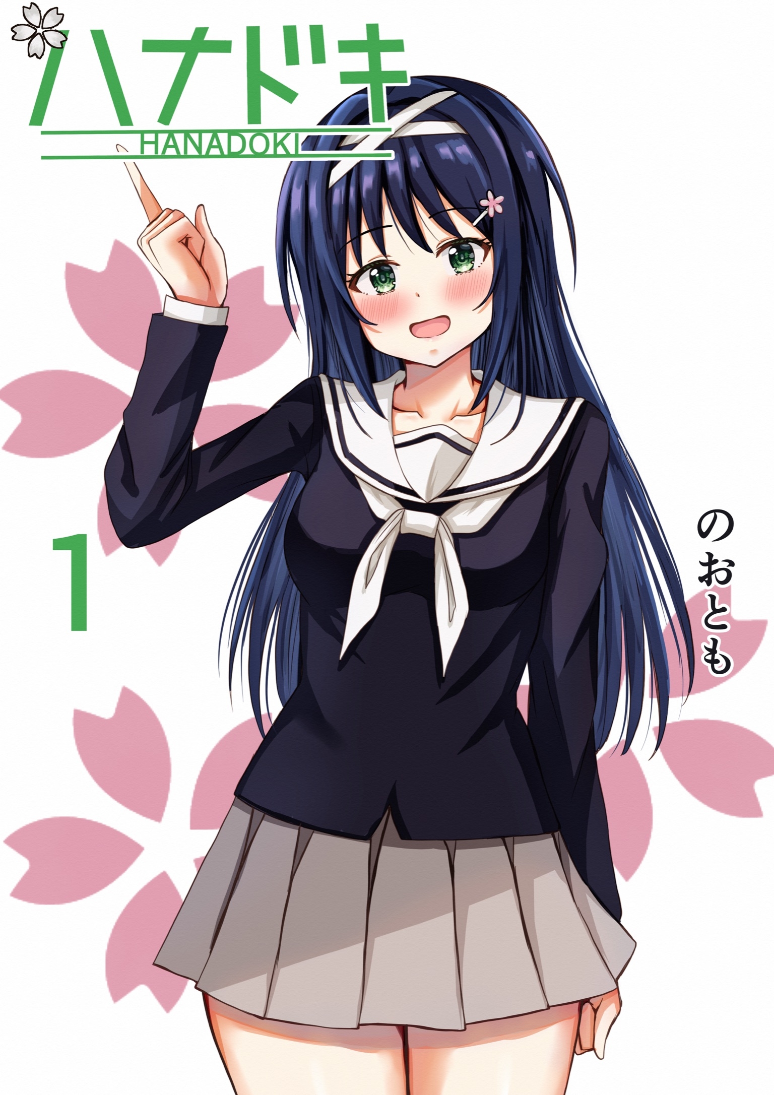 【期間限定　無料お試し版】ハナドキ vol.1 河原桜編①