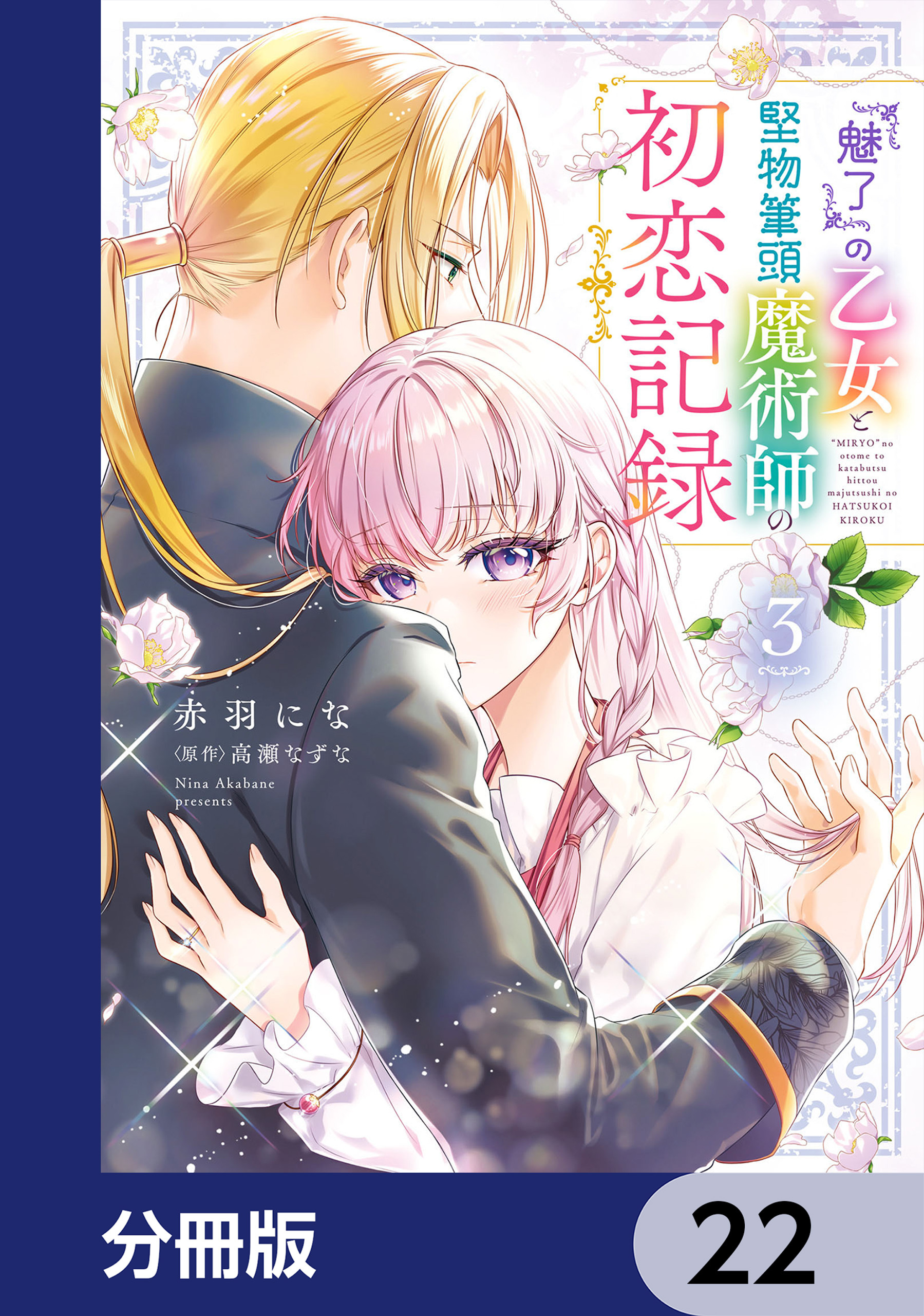 『魅了』の乙女と堅物筆頭魔術師の初恋記録【分冊版】　22