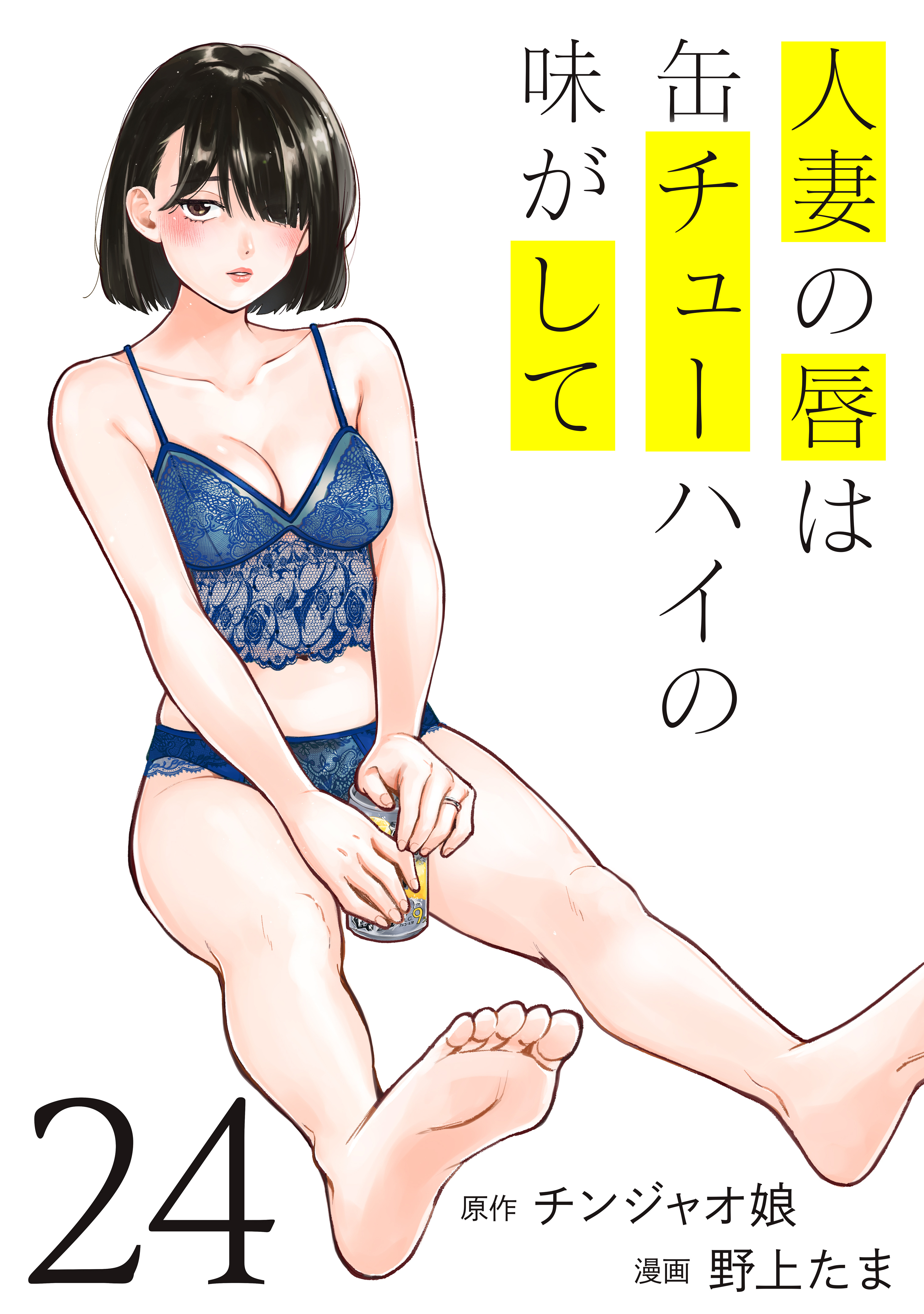 人妻の唇は缶チューハイの味がして