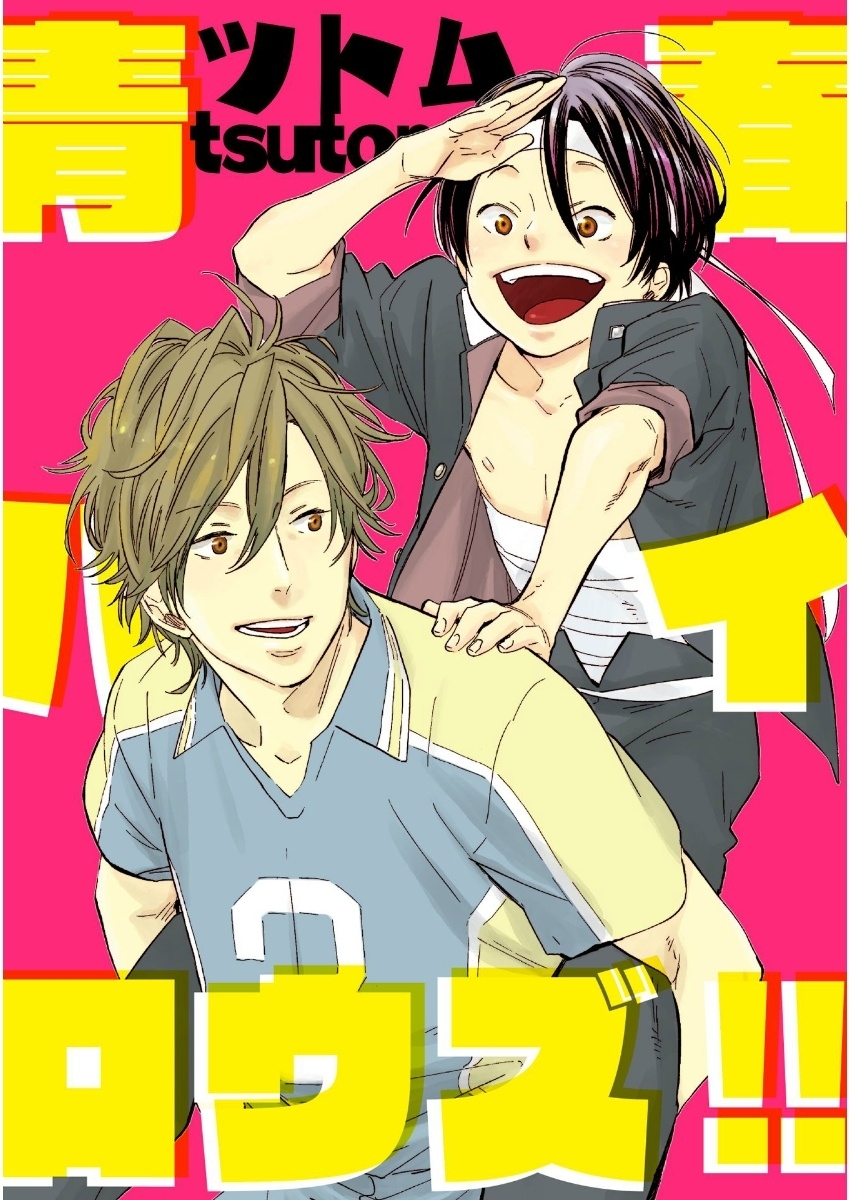 青春ハイロウズ!!【単話売】