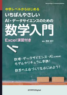 いちばんやさしいAI・データサイエンスのための数学入門 中学レベルからはじめる