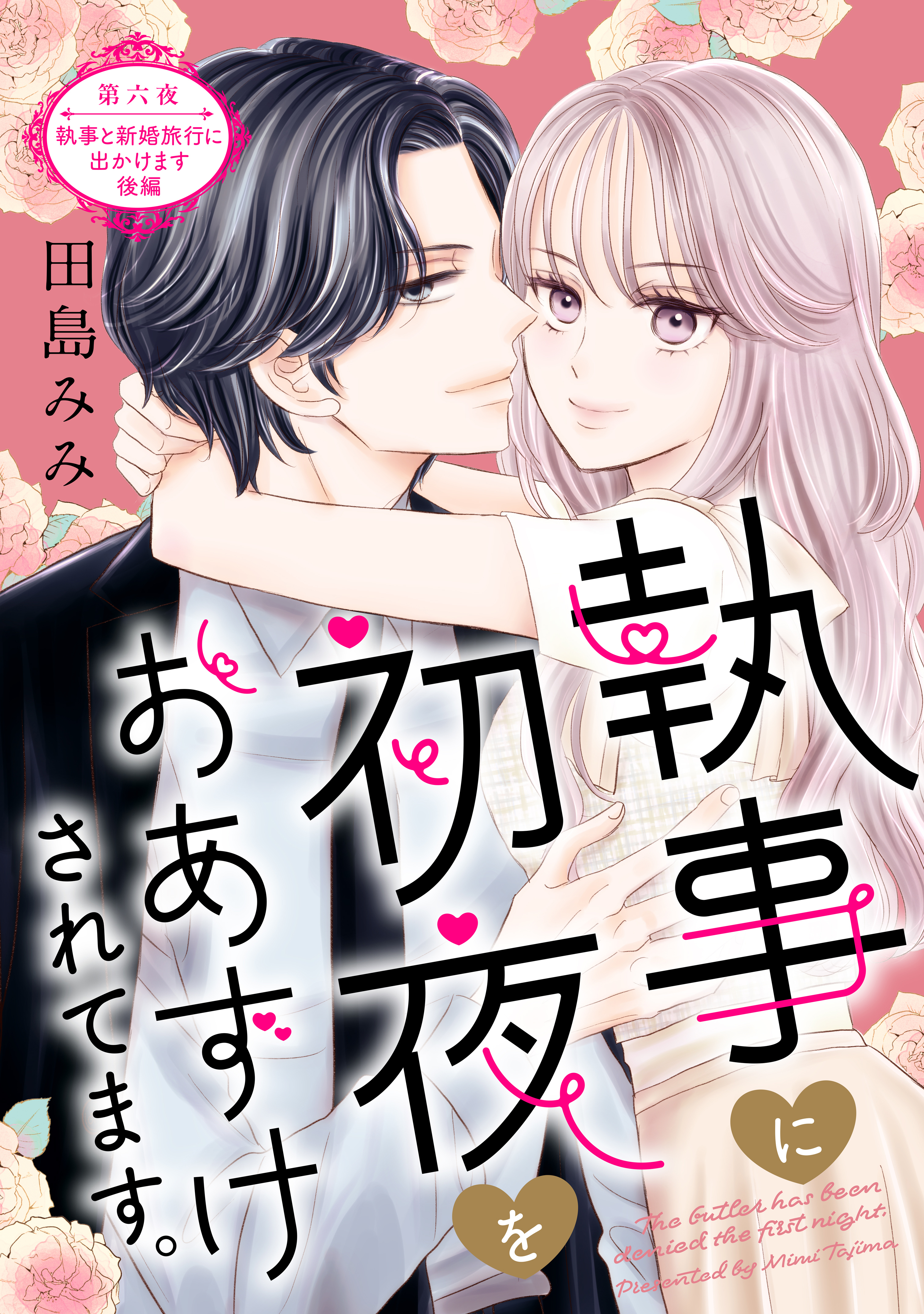 執事に初夜をおあずけされてます。［ｃｏｍｉｃ　ｔｉｎｔ］　分冊版