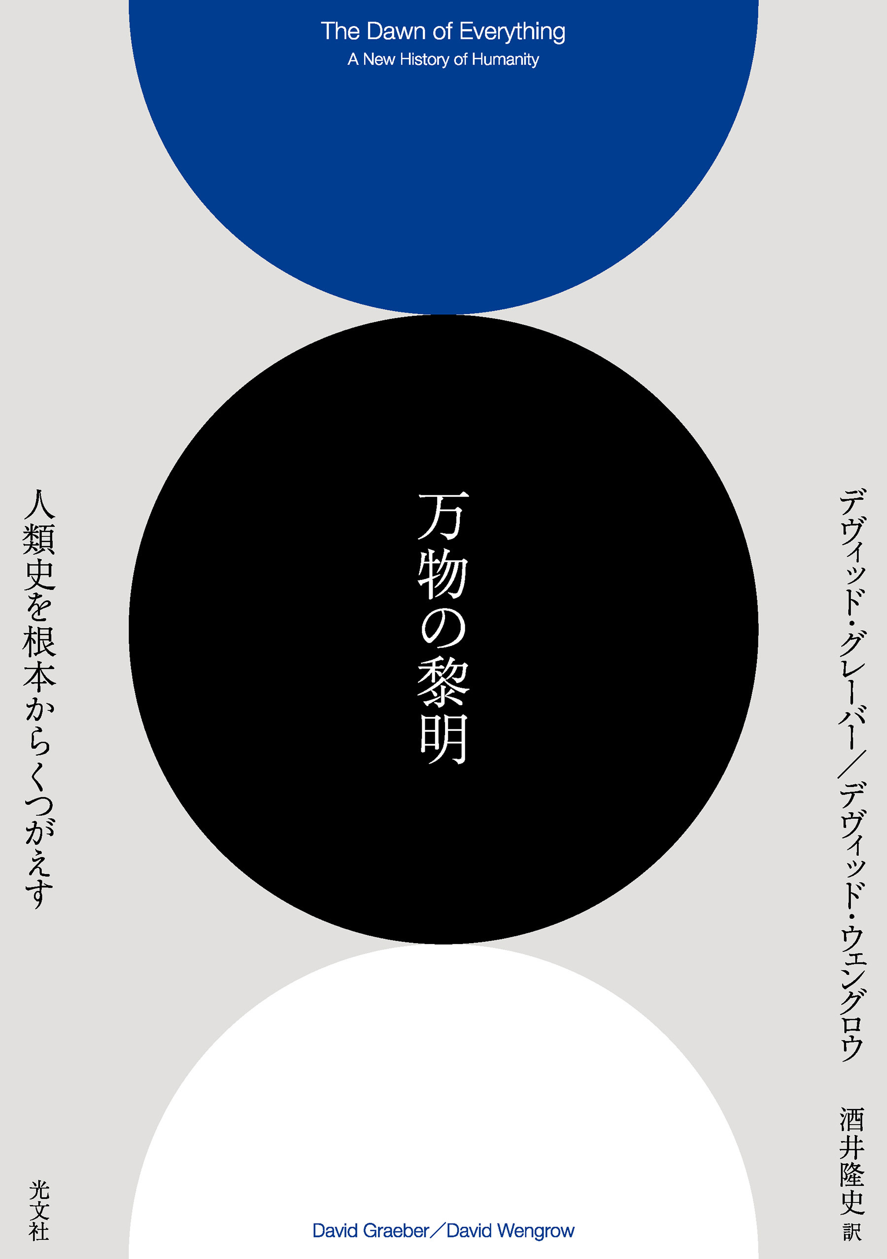 万物の黎明～人類史を根本からくつがえす～