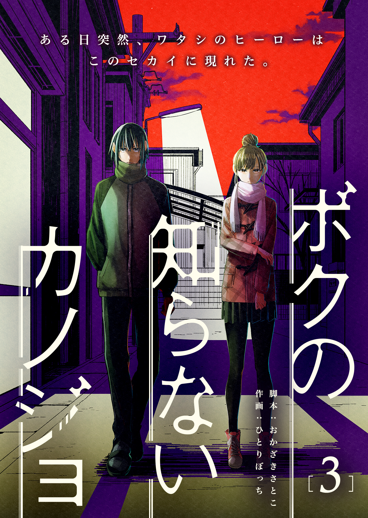 ボクの知らないカノジョ