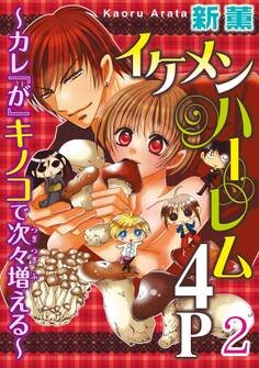 イケメンハーレム4P~カレ『が』キノコで次々増える~ 【分冊版】 2