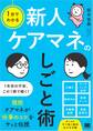 1分でわかる 新人ケアマネのしごと術