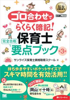 福祉教科書 ゴロ合わせでらくらく暗記!保育士 完全合格要点ブック 第3版