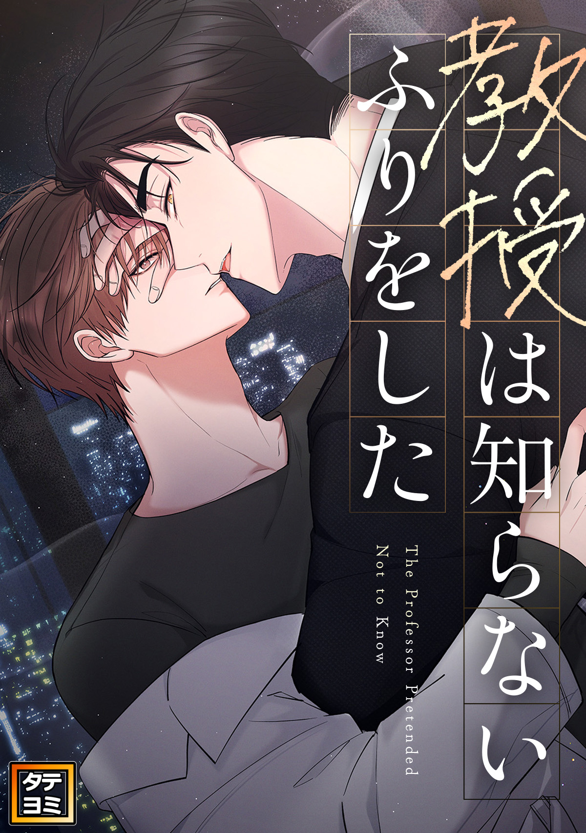 教授は知らないふりをした【タテヨミ】(2)