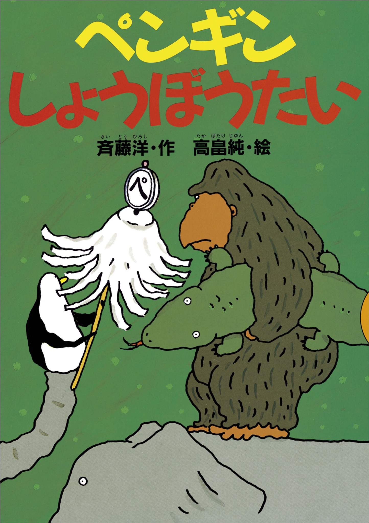 ペンギンしょうぼうたい