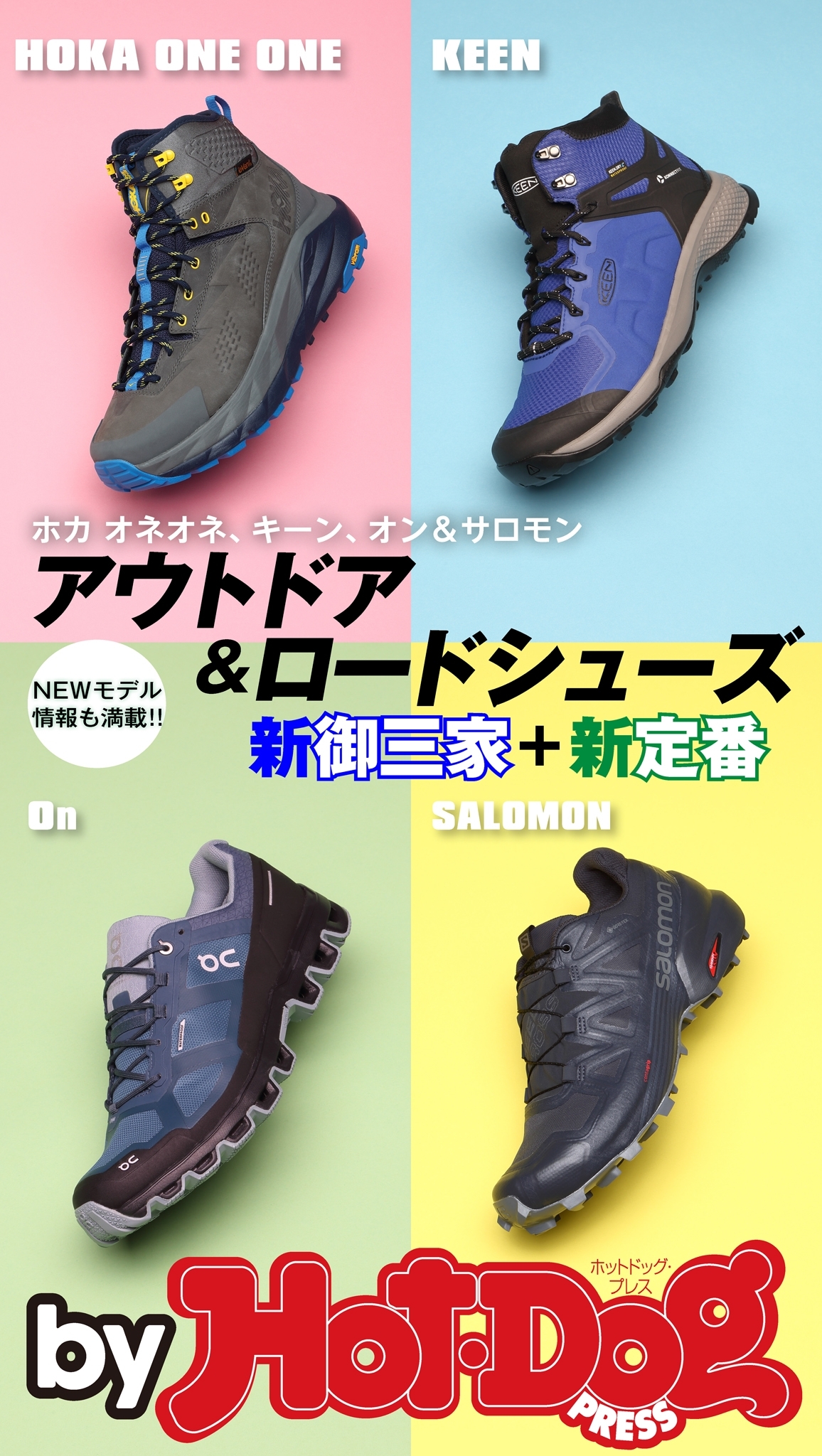 ｂｙ　Ｈｏｔ－Ｄｏｇ　ＰＲＥＳＳ　アウトドア＆ロードシューズ新御三家＋新定番