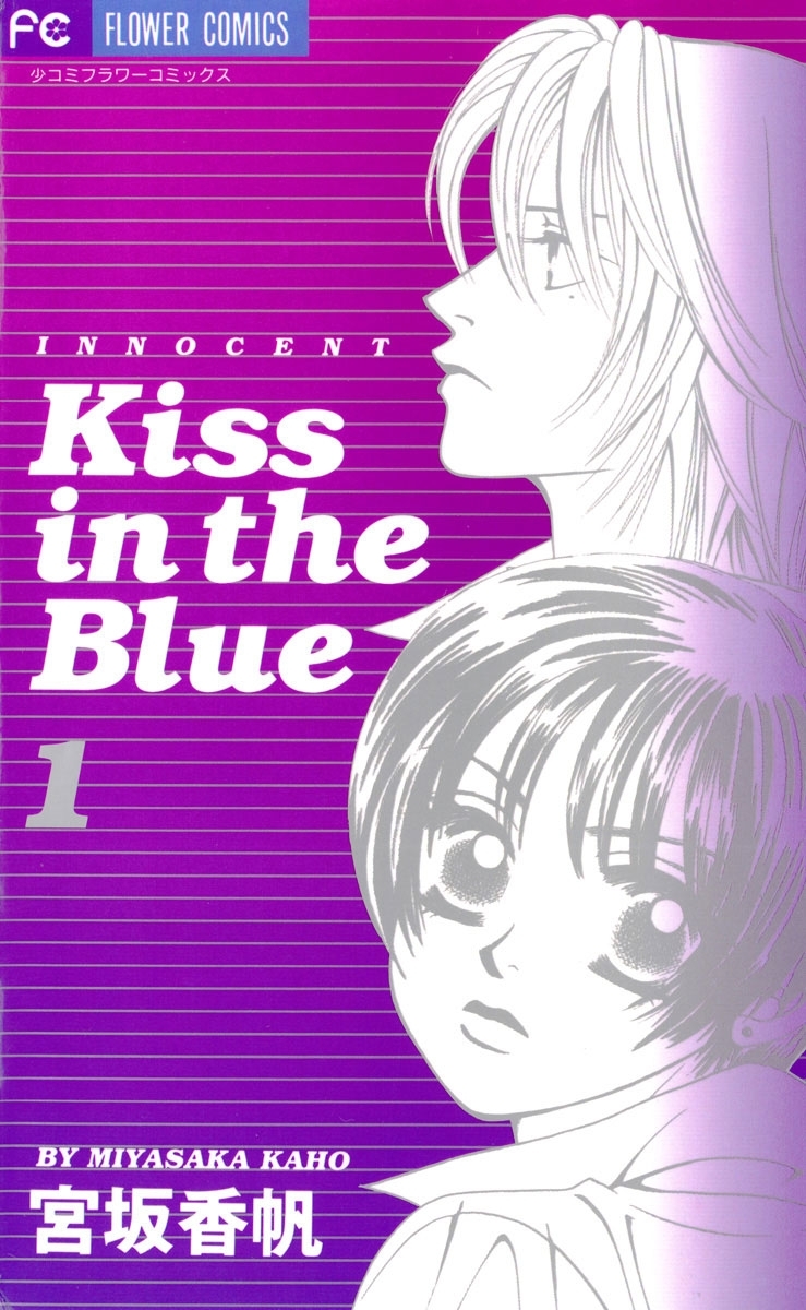 【期間限定　無料お試し版　閲覧期限2026年9月14日】Kiss in the Blue　1