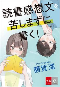 読書感想文を苦しまずに書く!