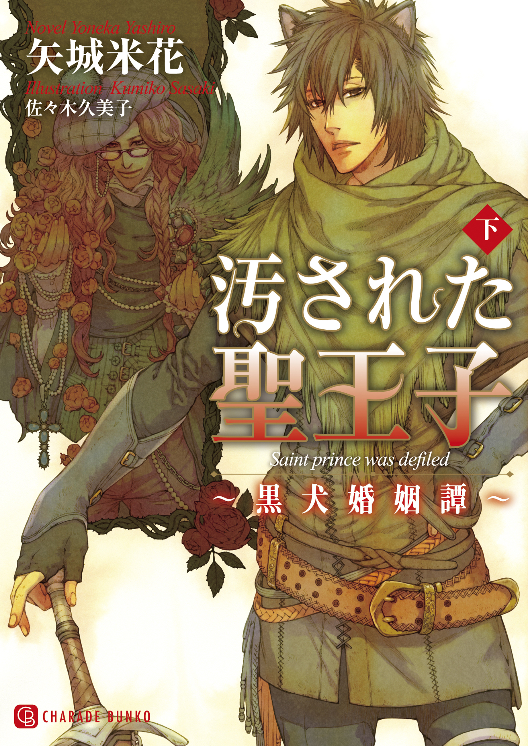 汚された聖王子～黒犬婚姻譚～